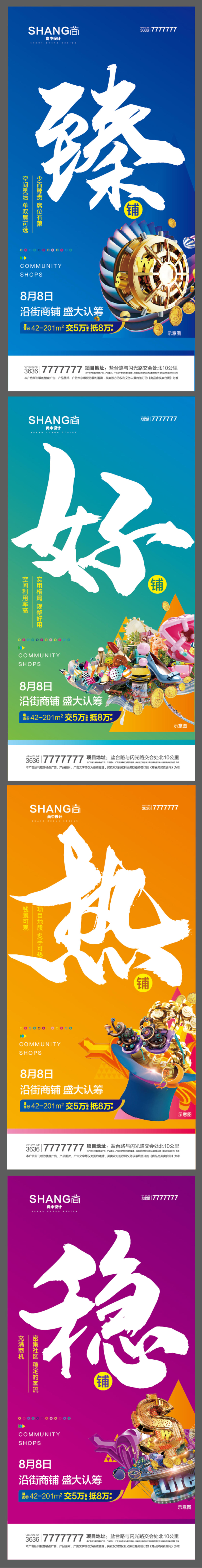 商业创意亮点价值海报沿街商铺系列