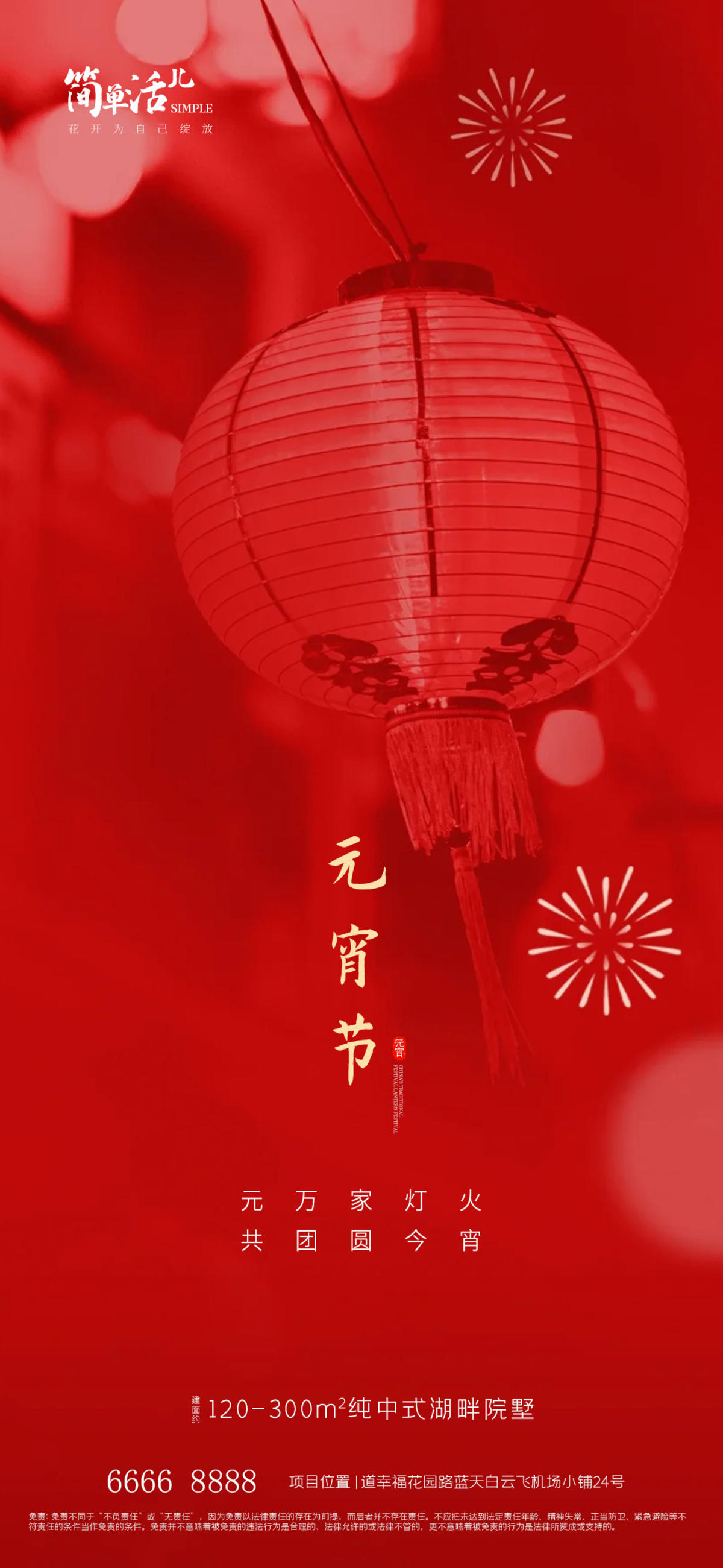 地产元宵节海报