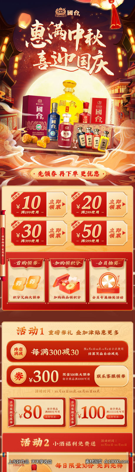 中秋国庆电商店铺装修长图-源文件-素材国度dc10000.com