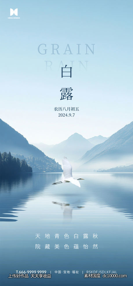 白露节气海报-源文件-素材国度dc10000.com