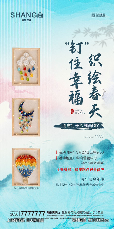 地产新中式钉子纱线画DIY活动海报-源文件-素材国度dc10000.com