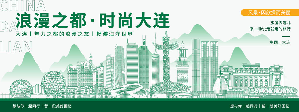 时尚大连城市旅游背景板