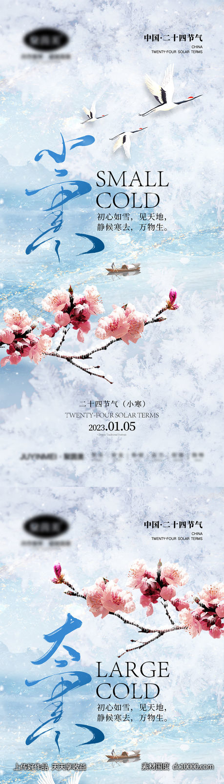 小寒大寒节气海报-源文件-素材国度dc10000.com
