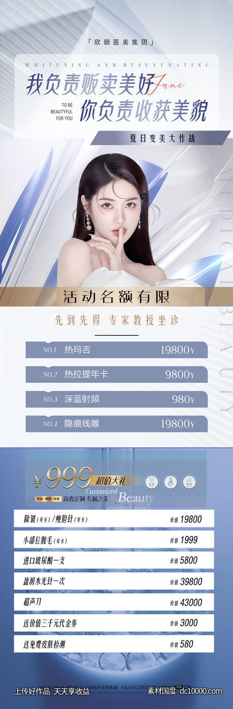 医美活动长图-源文件-素材国度dc10000.com