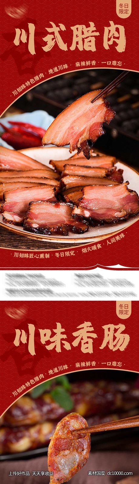 腊肉腊肠海报-源文件-素材国度dc10000.com