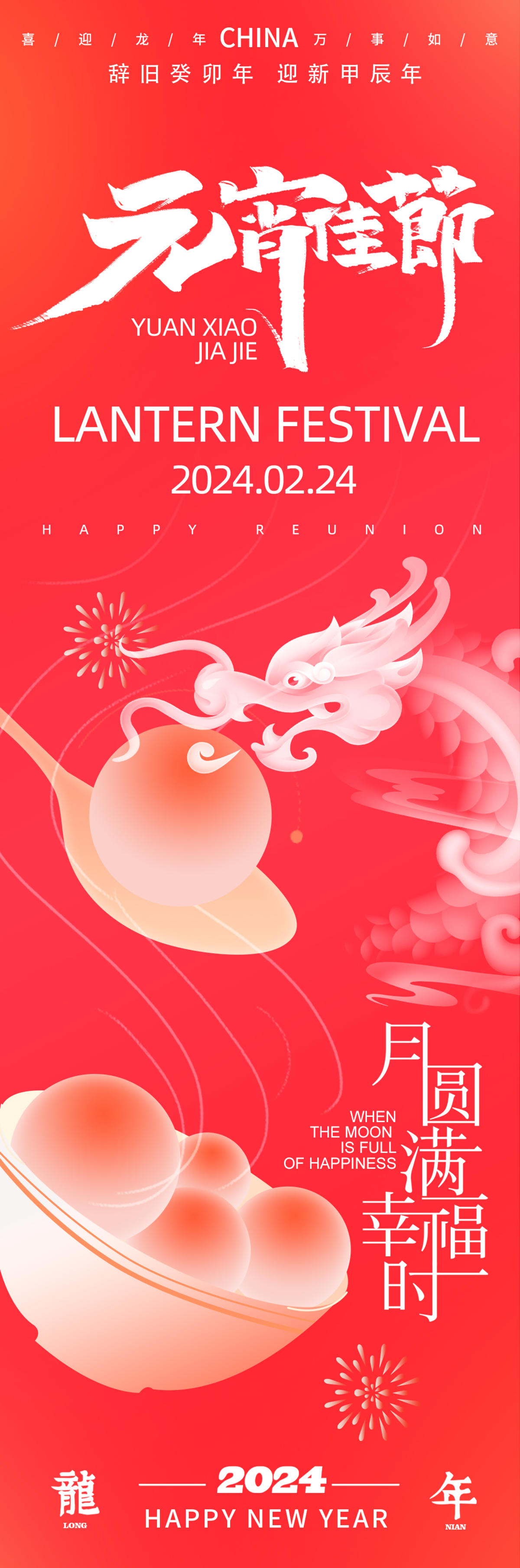 2024龙年元宵佳节海报