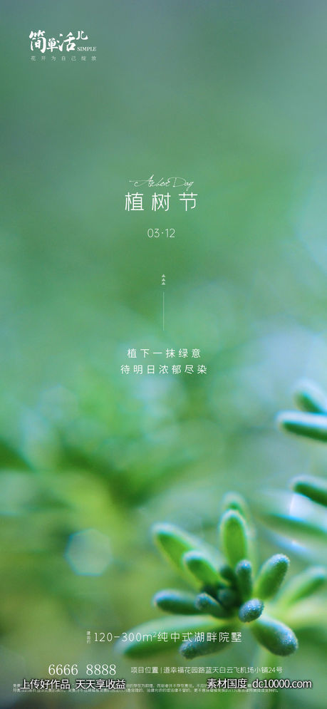 地产植树节海报 - 源文件