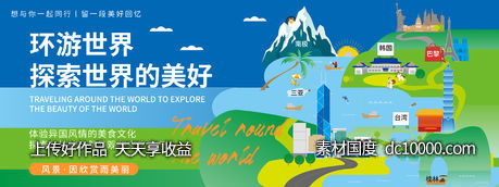 环游世界背景板-源文件-素材国度dc10000.com
