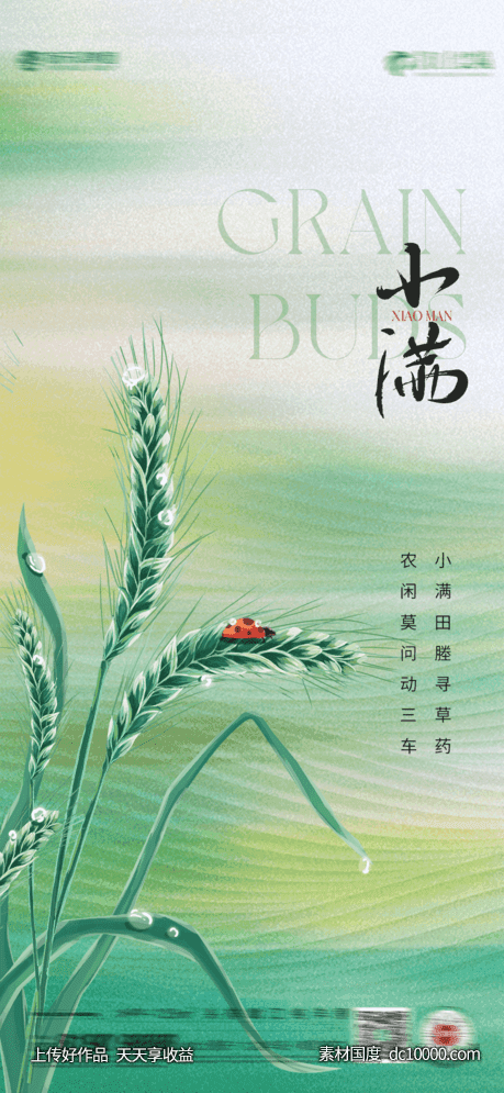 小满芒种-源文件-素材国度dc10000.com