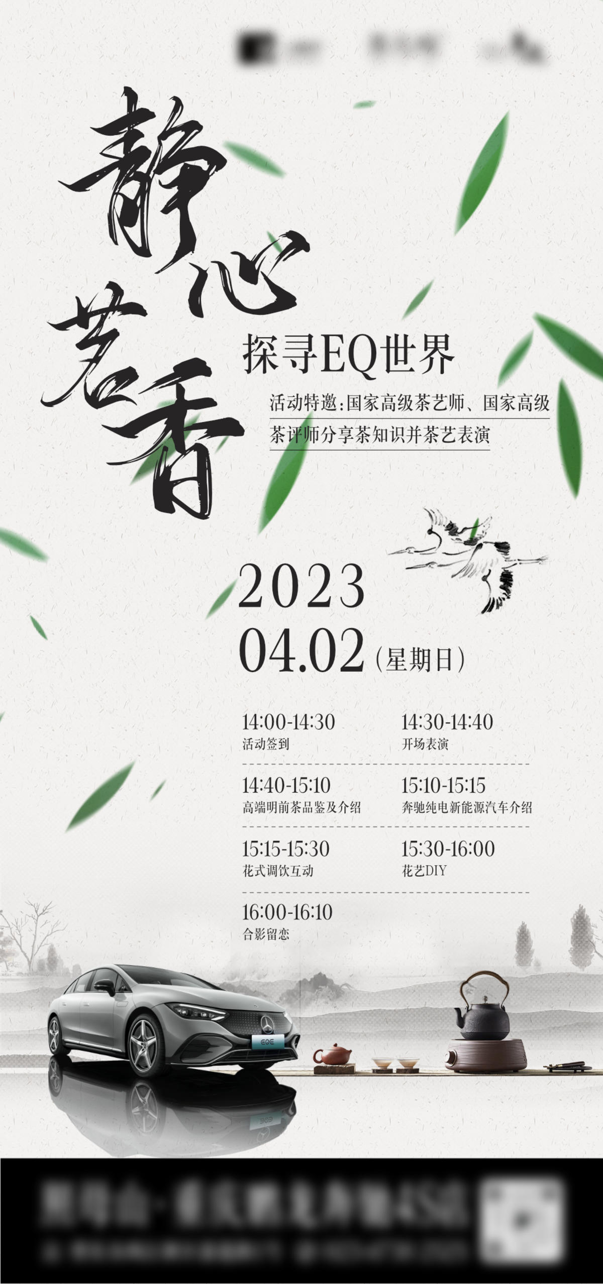 汽车茶叶联合活动邀约海报