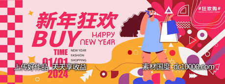 2024新年狂欢购物背景板-源文件-素材国度dc10000.com