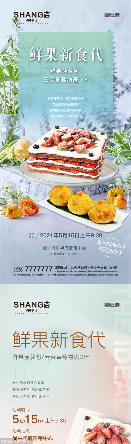 地产蛋糕DIY鲜果菠萝包草莓暖场活动微信海报 - 源文件