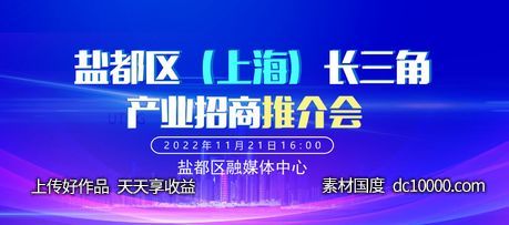 盐城推介会展板设计-源文件-素材国度dc10000.com