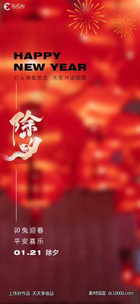 除夕-源文件-素材国度dc10000.com