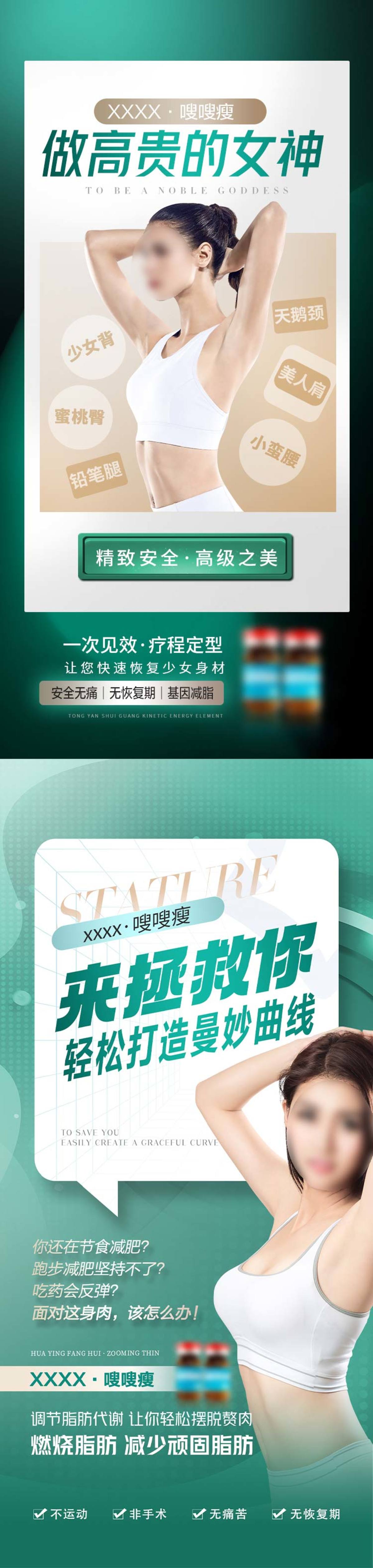 医美减肥塑形海报