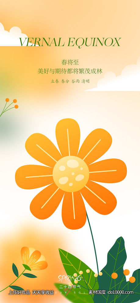 立春春分节气海报-源文件-素材国度dc10000.com