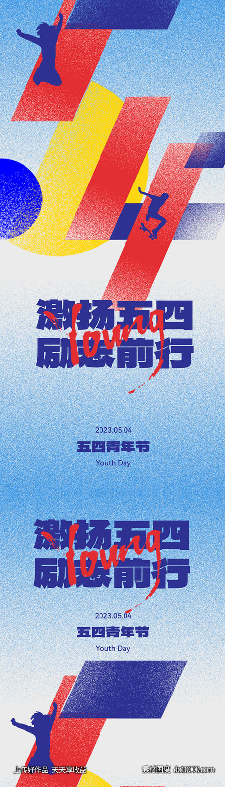 地产五四青年节创意海报-源文件-素材国度dc10000.com