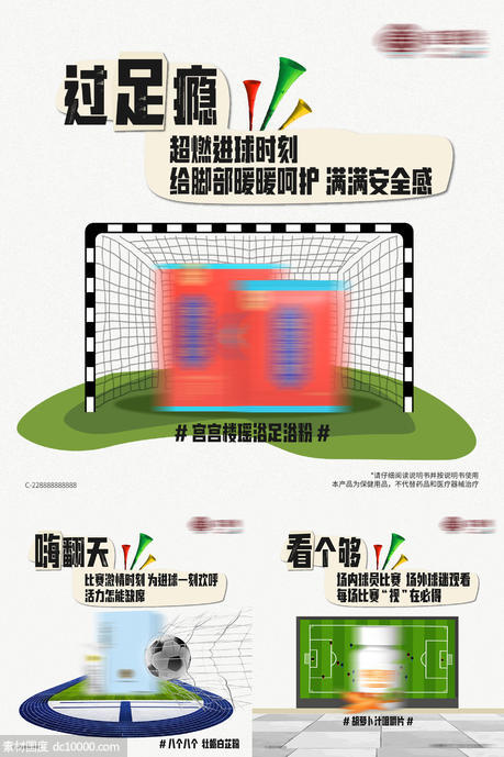 世界杯借势养生产品海报 - 源文件