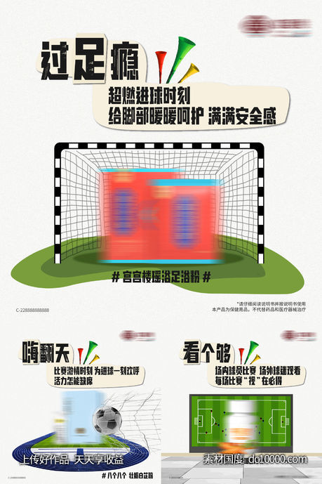 世界杯借势养生产品海报-源文件-素材国度dc10000.com