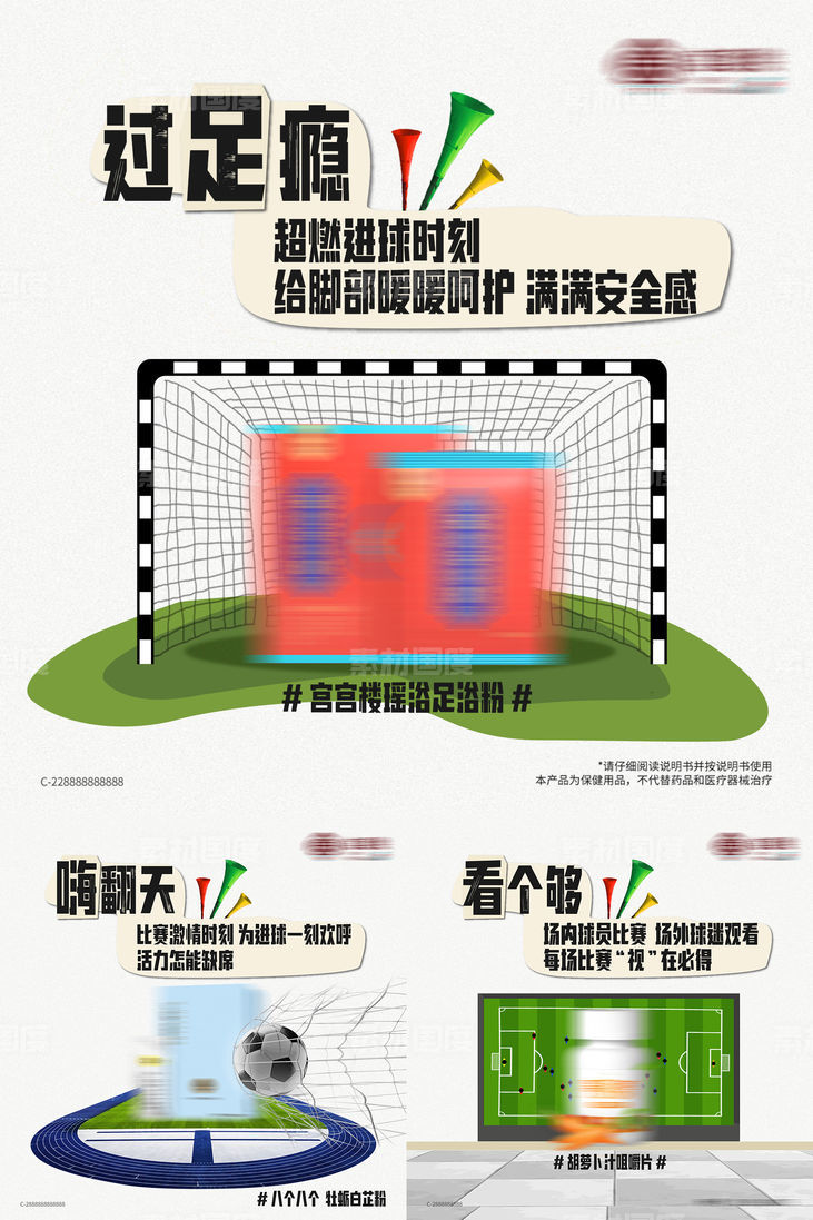 世界杯借势养生产品海报