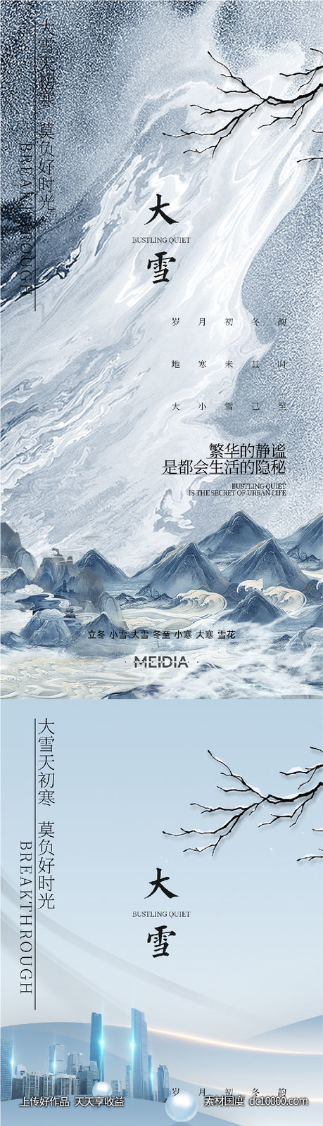 地产新中式小雪大雪立冬小寒海报系列 - 源文件