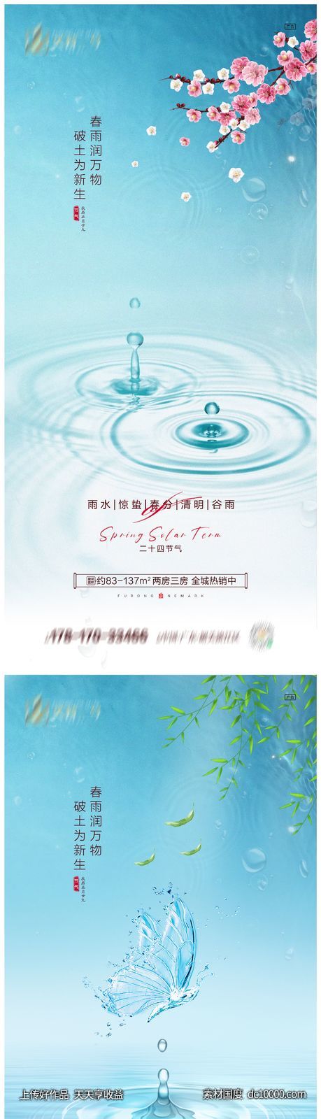 地产雨水惊蛰春分清明谷雨海报-源文件-素材国度dc10000.com