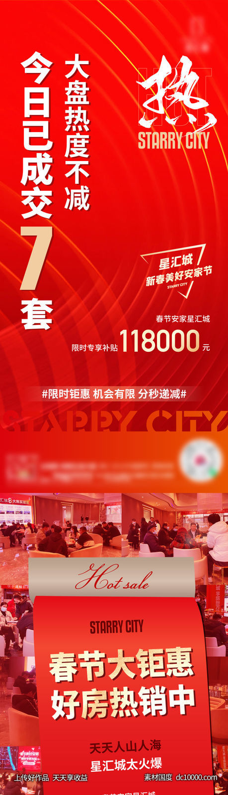 热销 刷屏 红色 人群 钜惠 优惠 热卖 火爆-源文件-素材国度dc10000.com