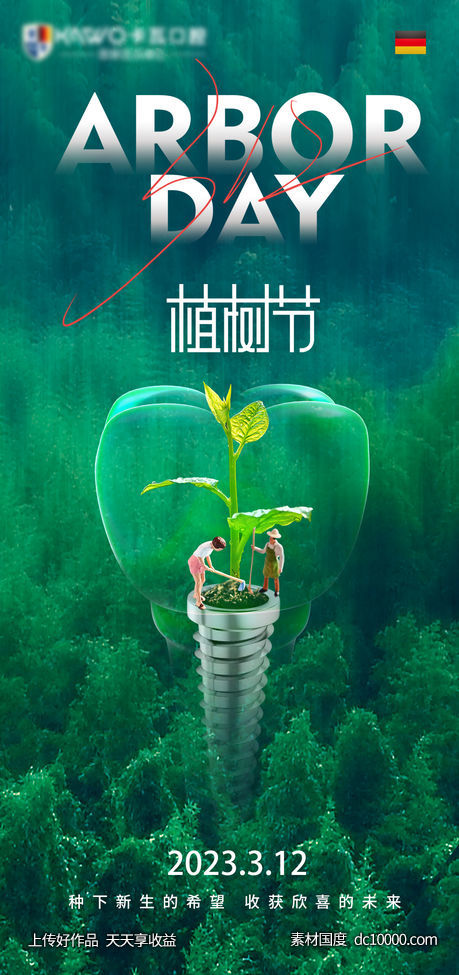 口腔种植牙植树节海报-源文件-素材国度dc10000.com