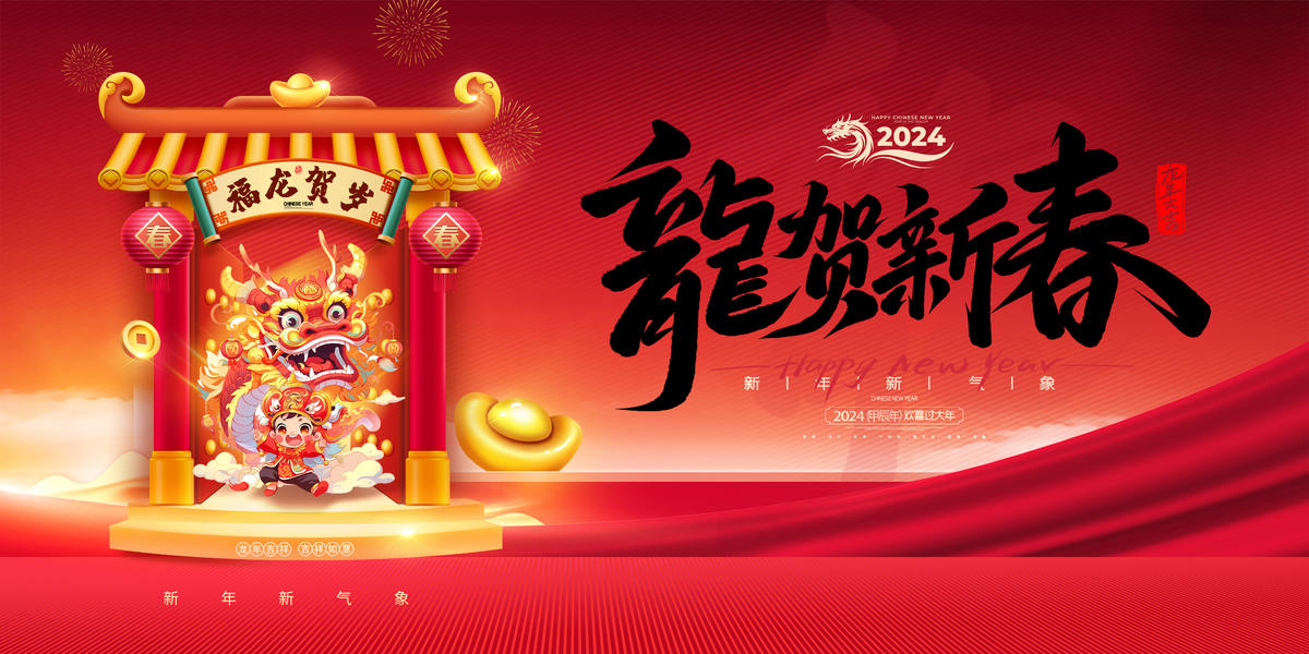 2024年福龙贺岁背景板 