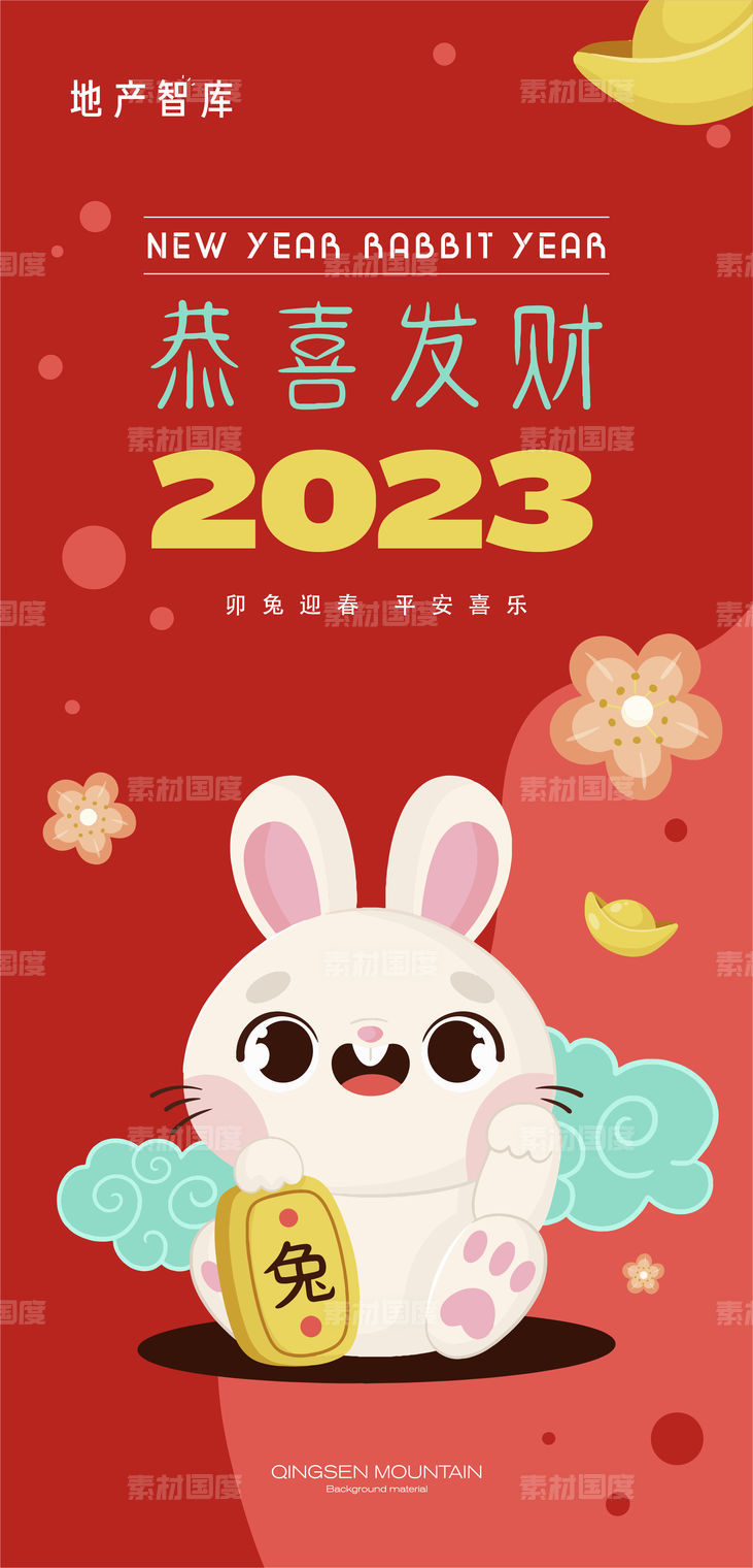 2023兔年新年微信海报
