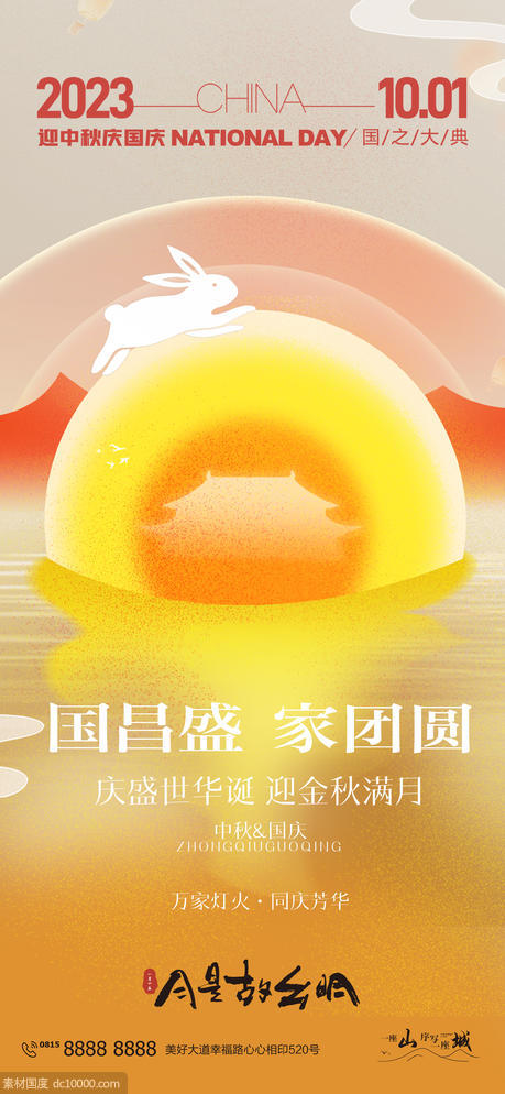 国庆中秋节节气海报 - 源文件
