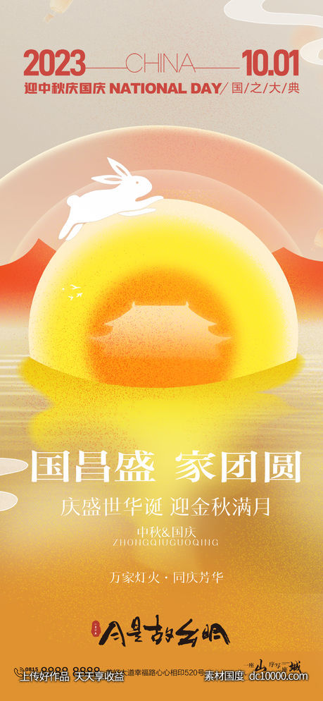 国庆中秋节节气海报-源文件-素材国度dc10000.com