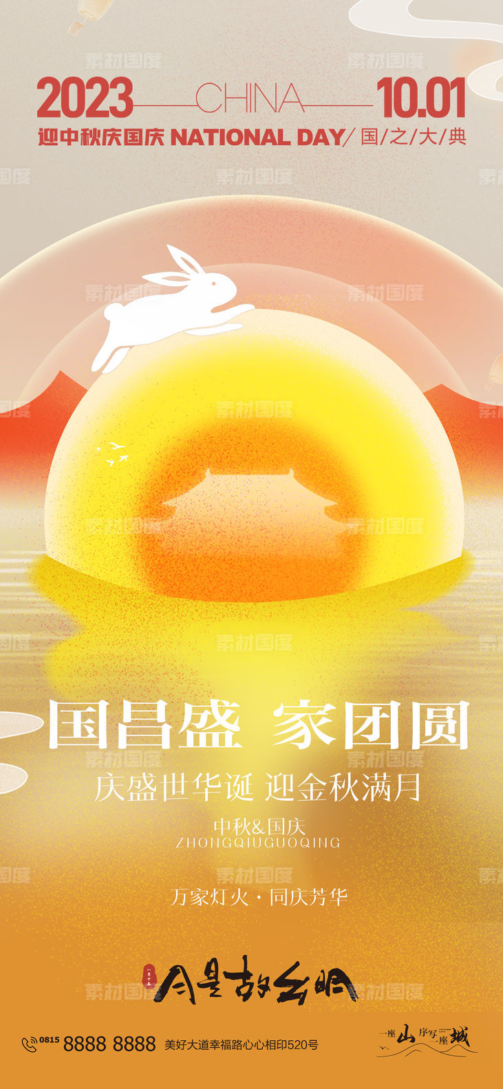 国庆中秋节节气海报