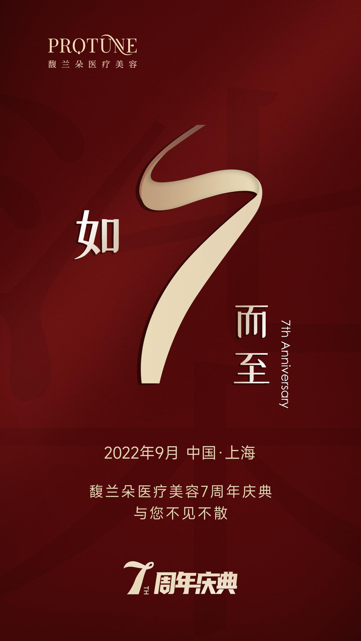 医美周年庆邀请函预热海报