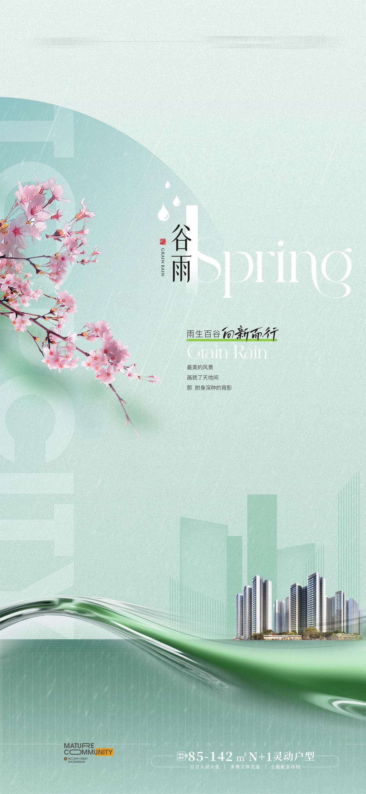 谷雨节气 清明海报 谷雨海报 清明节气