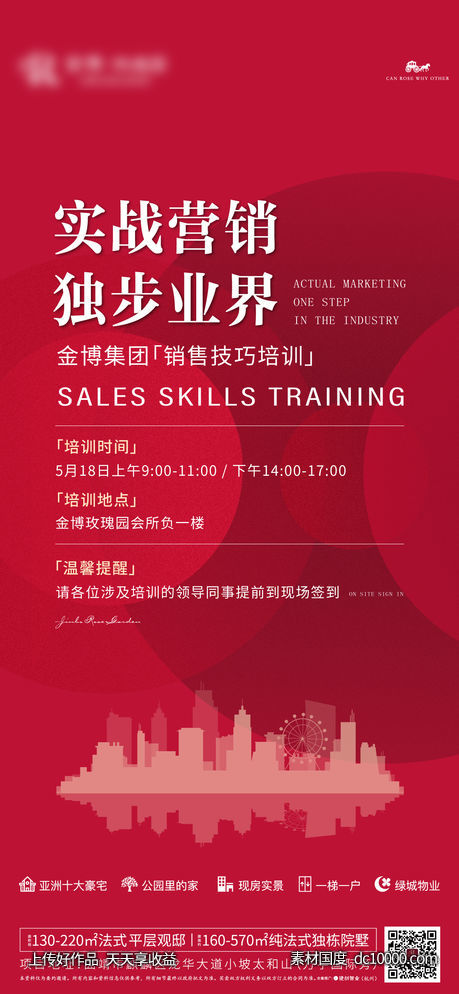 营销培训会议邀请函海报-源文件-素材国度dc10000.com