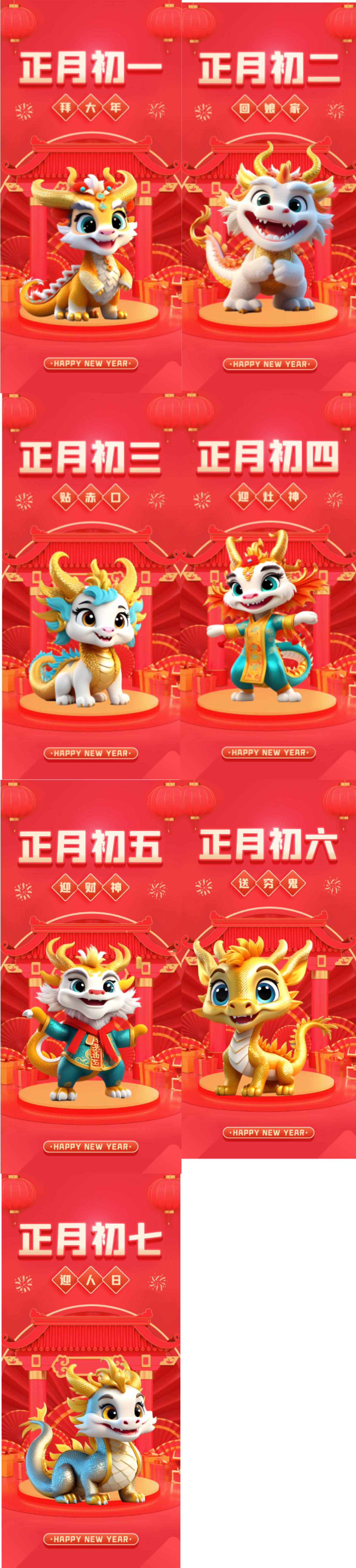 新年龙年小年除夕初一到初七插画海报春节