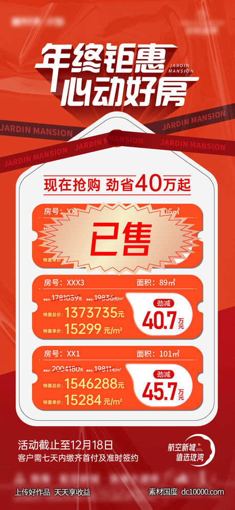 特价房中介渠道促销海报-源文件-素材国度dc10000.com