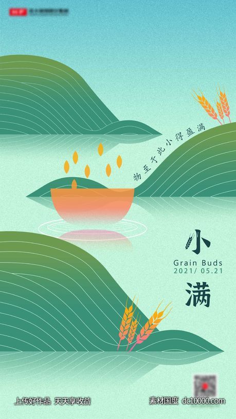 小满节气海报-源文件-素材国度dc10000.com