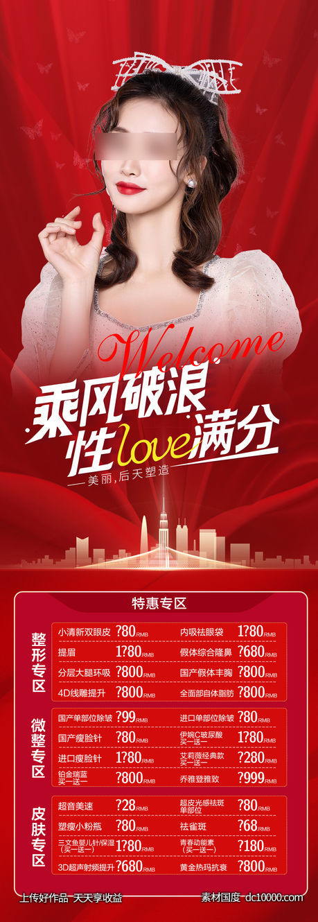 医美海报-源文件-素材国度dc10000.com