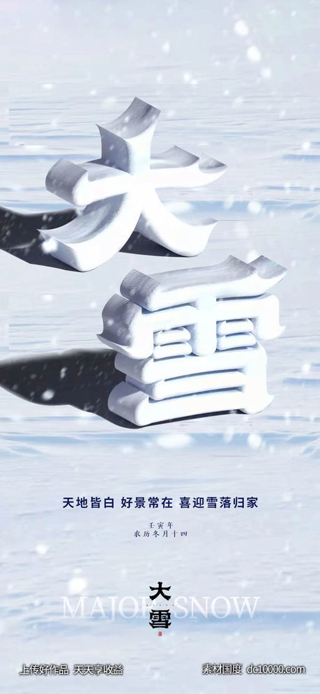 大雪节气海报-源文件-素材国度dc10000.com