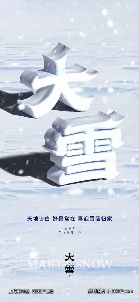 大雪节气海报 - 源文件