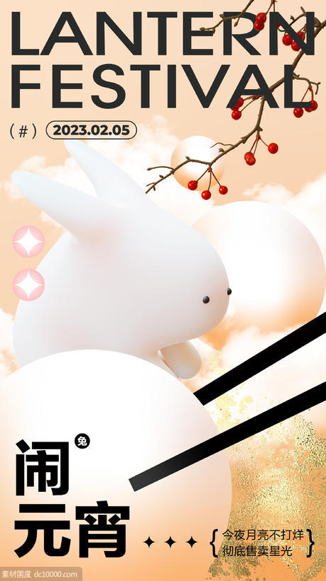 兔年元宵节海报 - 源文件