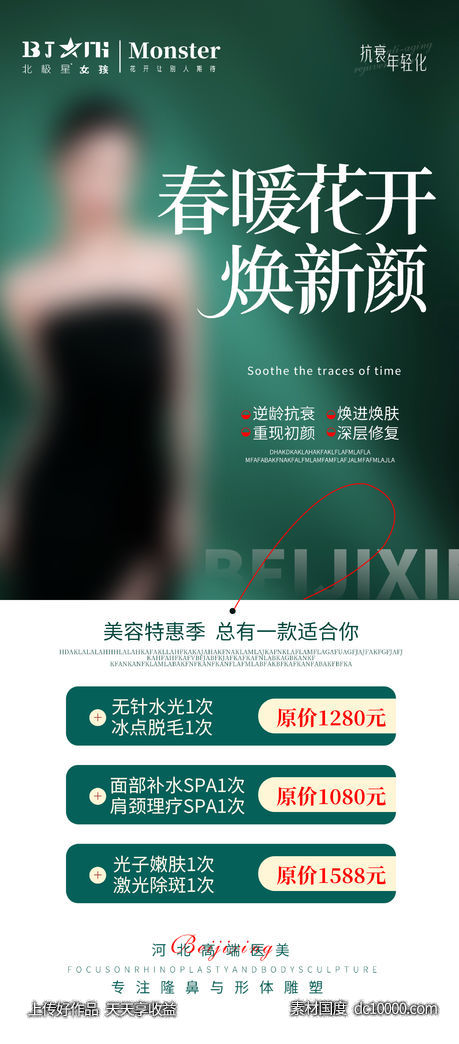 医美整形春季焕颜活动专场-源文件-素材国度dc10000.com