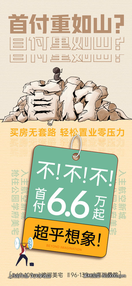 首付 创意 价格 重如山-源文件-素材国度dc10000.com
