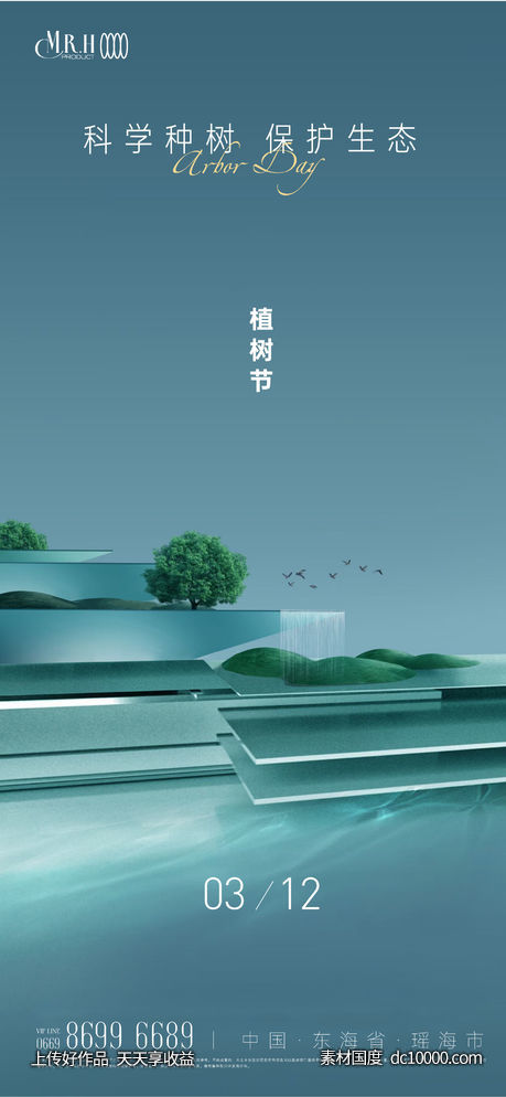 地产植树节海报-源文件-素材国度dc10000.com
