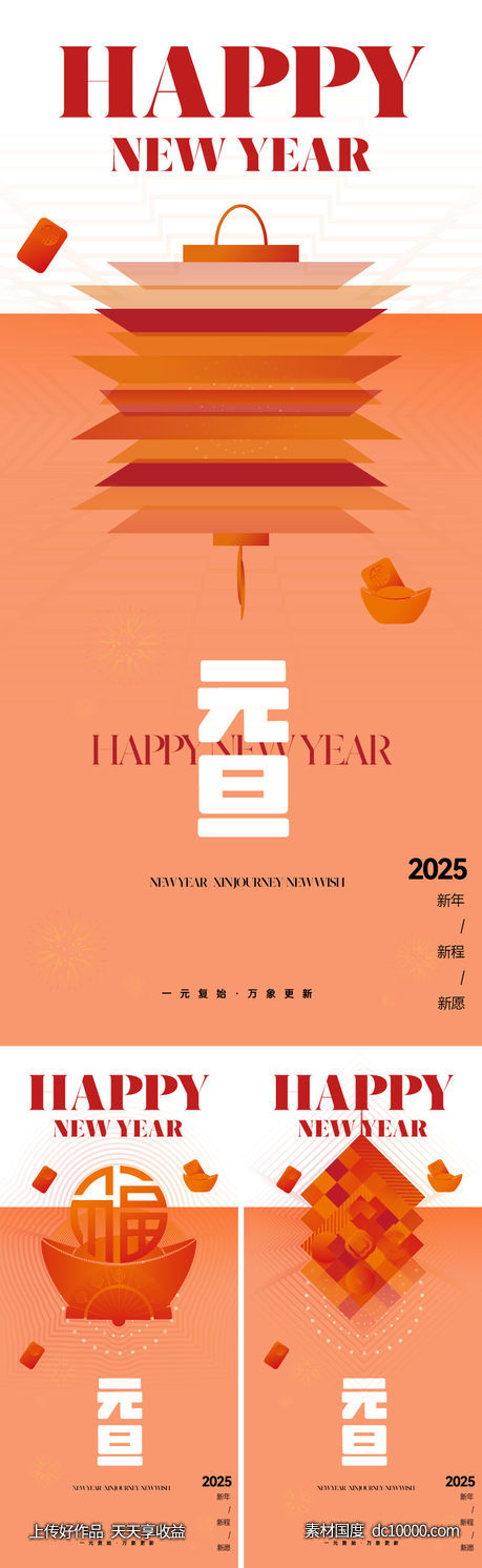 2025元旦新年海报-源文件-素材国度dc10000.com