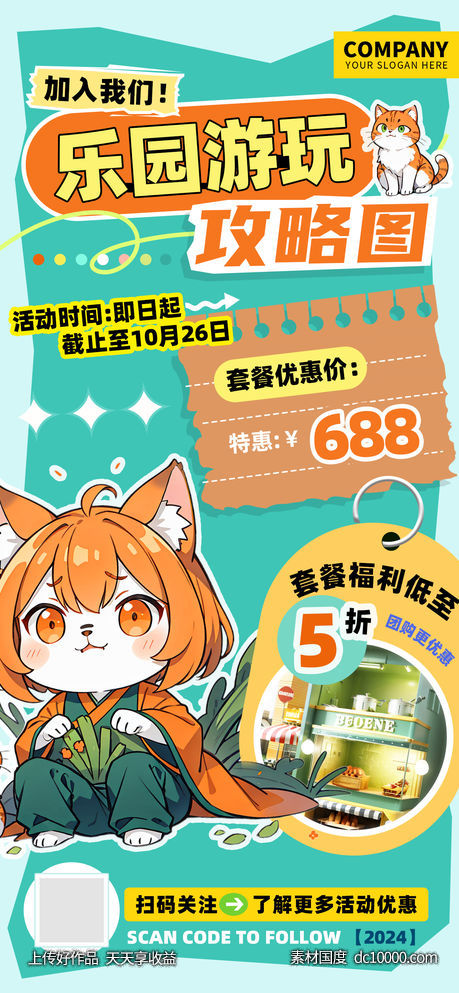 乐园游玩攻略图套餐团购促销海报-源文件-素材国度dc10000.com