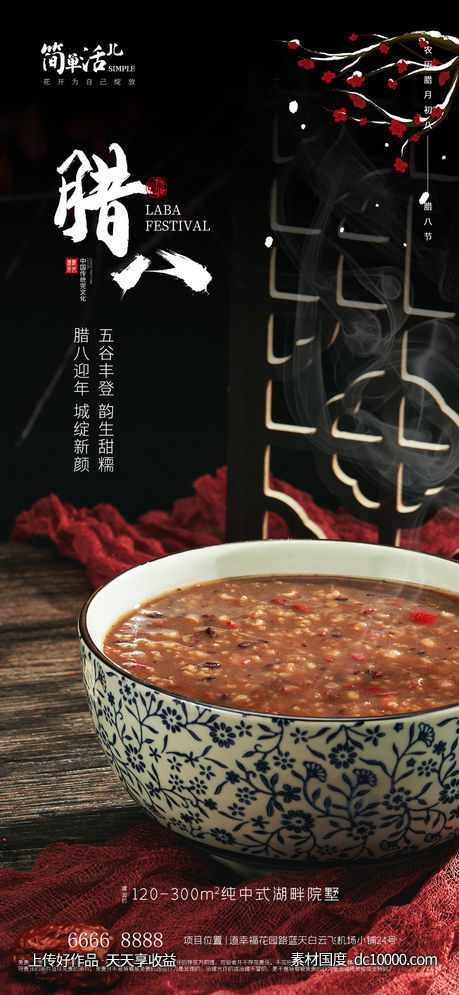 地产腊八海报-源文件-素材国度dc10000.com