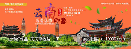 云南印象城市旅游背景板-源文件-素材国度dc10000.com